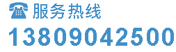 服务热线：13809042500