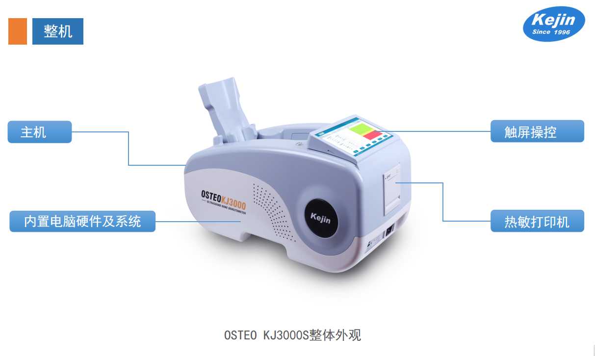 OSTEOKJ3000S国产骨密度测试仪产品展示