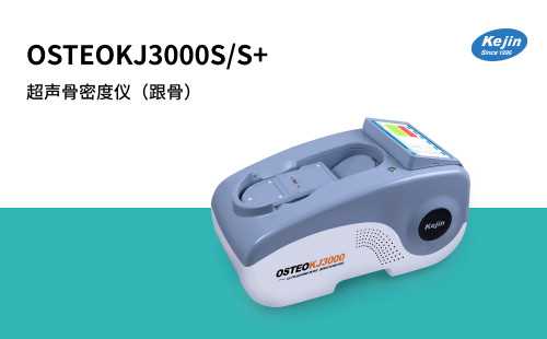 OSTEOKJ3000S+双系统超声骨密度仪