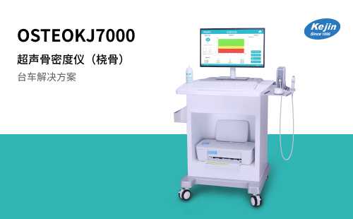  　　OSTEOKJ7000超声骨密度仪是苏州焦点娱乐实业有限公司积累多年制造经验生产的一款桡骨超声骨密度检测仪，该产品的整体解决方案配备了24寸液晶电脑一体机、便捷的台车、彩色喷墨打印机，使用便捷。产品经济适用，适合儿童/成人各年龄段骨密度检测。  　　【产品特点】  　　OSTEOKJ7000使用超声波原理对人体桡骨部位的骨密度进行测量，并反映 的骨密度状况，检测过程对人体无创伤，适合孕妇、儿童等人群的骨密度状况筛查。  　　OSTEOKJ7000适用于各类医疗与体检机构，对中老年人骨质健康问题症和青少年儿童骨骼发育状况，能提供较详细的参考数据。  　　【应用科室】  　　妇产科、妇保科、体检中心、风湿科、内分泌科、康复科、骨质健康问题专科、骨科、老年科等科室。    　　【产品优势】  　　轻巧便携  　　主机小巧美观，携带方便，外接台式/一体电脑、笔记本或平板电脑均可使用。  　　结果可靠  　　测试结果不受软组织厚薄、骨骼大小、骨骼形状的影响。  　　方便卫生  　　测试部位为桡骨，操作卫生，使用方便。  　　适用性广  　　拥有儿童参考数据库、成人参考数据库，多年龄段数据可选。      　　医疗器械名称：超声骨密度仪  　　医疗器械生产企业名称：苏州焦点娱乐实业有限公司  　　医疗器械注册证号/产品技术要求编号：苏械注准20172071500  　　医疗器械广告批准文号：苏械广审(文)第220813-00440号  　　忠告语：请仔细阅读产品说明书或者在医务人员的指导下购买和使用，禁忌内容或者注意事项详见说明书