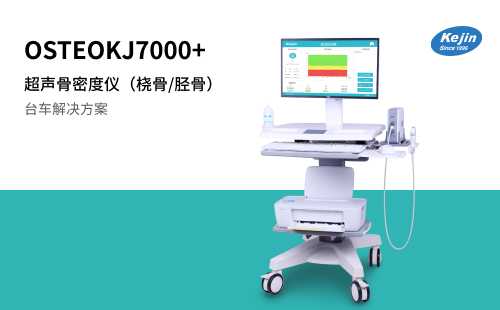 超声骨密度仪OSTEOKJ7000+