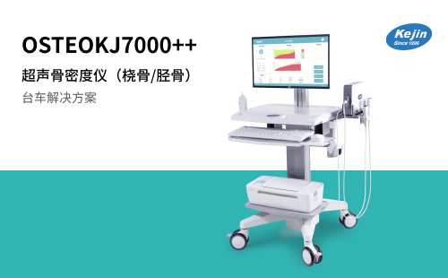 超声骨密度仪OSTEOKJ7000++