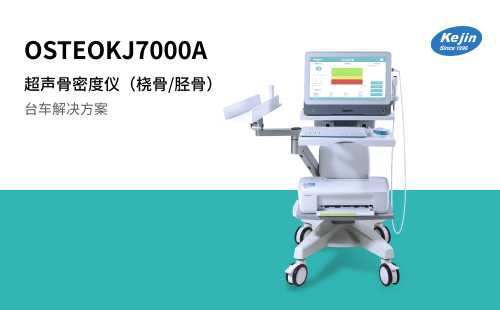 超声骨密度仪OSTEOKJ7000A