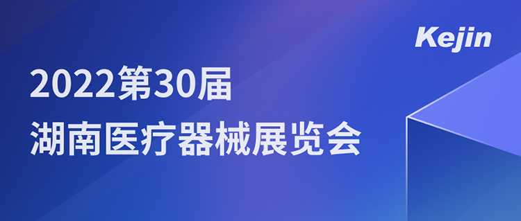 2022第30届湖南医疗器械展览会，苏州焦点娱乐邀您7月1日共聚长沙