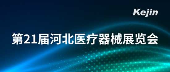 焦点娱乐参展第21届河北医疗器械展览会