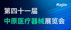 展会资讯丨第41届中原医疗器械展览会苏州焦点娱乐参展