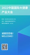 展会预告丨苏州焦点娱乐参展2022中国国际大健康产业大会