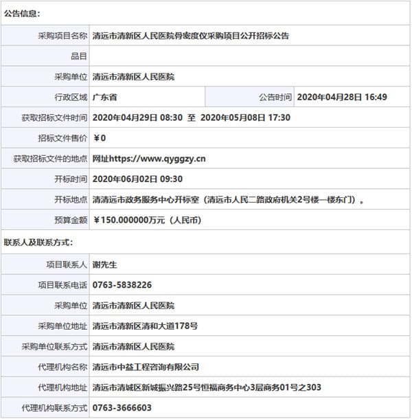 清远市清新区人民医院骨密度仪采购项目公开招标公告