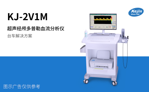 KJ-2V1M超声经颅多普勒血流分析仪