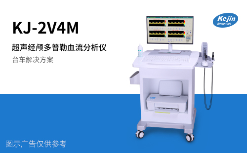 KJ-2V4M超声经颅多普勒血流分析仪