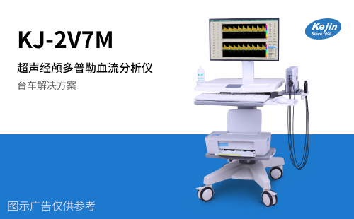 KJ-2V7M超声经颅多普勒血流分析仪