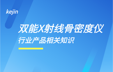 双能X线骨密度检测仪厂家